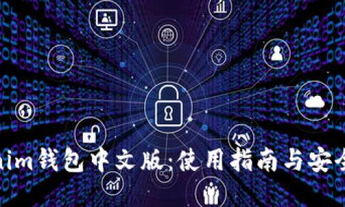 Tokenim钱包中文版：使用指南与安全策略