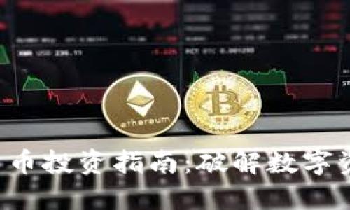 和关键词

SBI加密货币投资指南：破解数字资产的未来