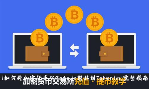 i如何将加密货币从Gate.io转移到Tokenim：完整指南