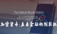 德国数字加密货币：未来金融的创新机遇与挑战