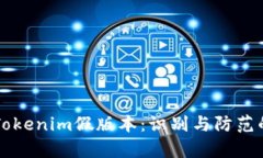 深入解析Tokenim假版本：识别与防范的关键要素