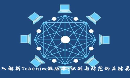 深入解析Tokenim假版本：识别与防范的关键要素