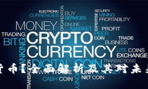 什么是加密货币？全面解析及其对未来金融的影响