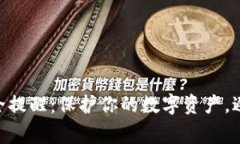 Tokenim安全提醒：保护你的数字资产，避免常见陷