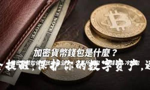 Tokenim安全提醒：保护你的数字资产，避免常见陷阱