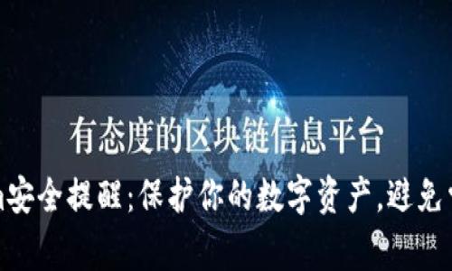 Tokenim安全提醒：保护你的数字资产，避免常见陷阱