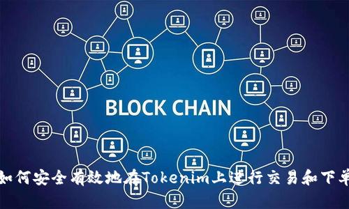 如何安全有效地在Tokenim上进行交易和下单