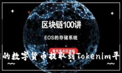 如何将火币网的数字货币提取到Tokenim平台的详细
