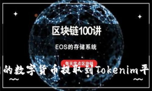 如何将火币网的数字货币提取到Tokenim平台的详细步骤