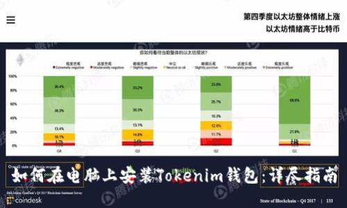 如何在电脑上安装Tokenim钱包：详尽指南