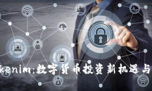 币赢 Tokenim：数字货币投资新机遇与风险解析