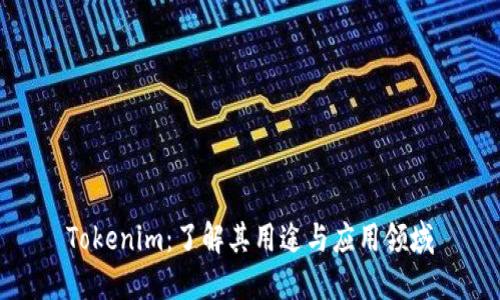Tokenim：了解其用途与应用领域