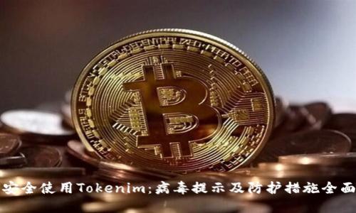 如何安全使用Tokenim：病毒提示及防护措施全面指南