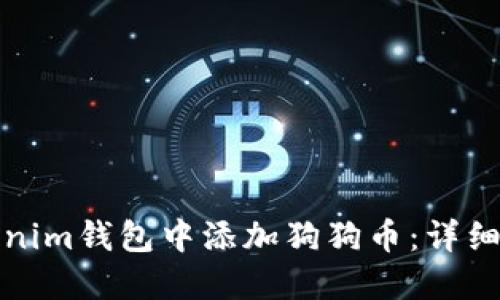 如何在Tokenim钱包中添加狗狗币：详细指南与技巧
