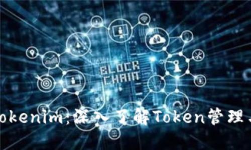 如何冻结Tokenim：深入了解Token管理与冻结机制