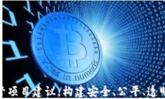 加密货币监管项目建议：构建安全、公平、透明
