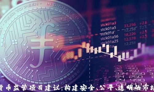 
加密货币监管项目建议：构建安全、公平、透明的市场环境
