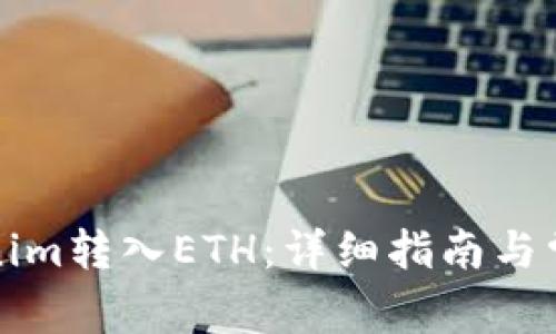 如何将Tokenim转入ETH：详细指南与常见问题解答
