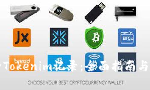 如何删除Tokenim记录：全面指南与步骤解析