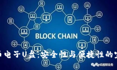 加密货币电子U盘：安全性与便捷性的完美结合