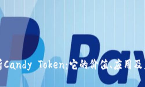 全面解析Candy Token：它的价值、应用及未来发展