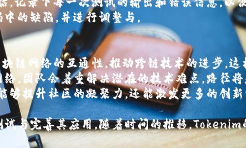   全面解析Tokenim的测试网络：如何高效利用与开发指南 / 
 guanjianci Tokenim, 测试网络, 区块链, 开发者 /guanjianci 

什么是Tokenim测试网络？
Tokenim测试网络是Tokenim生态系统中一个重要的组成部分，它为开发者、用户和各类区块链项目提供了一个安全且经济高效的环境，以测试智能合约、DApp和各种区块链应用。与主网相比，测试网可以让开发者在没有真实资产风险的情况下进行实验。
测试网络通常使用模拟的加密货币代币，这些代币可以在测试网络上自由交易，但没有实际的经济价值。因此，开发者可以在测试网络上进行无损的测试，发现代码中的潜在问题，进行功能验证。这种方法极大地减少了在主网中出现问题前的风险。

Tokenim测试网络的特点
Tokenim测试网络具有几个显著特点，使其在开发领域中备受欢迎：
ul
listrong快速高效：/strong测试网络的交易确认时间较短，允许开发者迅速获得反馈。/li
listrong经济实惠：/strong由于使用的是测试代币，开发者可以在没有任何资金投入的情况下进行测试，这对于初创项目尤其重要。/li
listrong友好的开发者环境：/strongTokenim的测试网络提供了友好的开发者工具，支持多种编程语言和框架，使得开发者能够快速适应。/li
listrong稳定性：/strongTokenim测试网络经过多次迭代与，在稳定性与效率上有了显著提升。/li
/ul

如何接入Tokenim测试网络？
接入Tokenim的测试网络相对简单，以下是步骤：
ol
listrong创建钱包：/strong首先，用户需要在Tokenim平台上创建一个钱包。此时，用户会得到一个钱包地址，后续的所有交易和测试都需要该地址。/li
listrong获取测试代币：/strong用户可以通过Tokenim提供的水龙头服务来获取测试代币。这些代币将用于支付交易费用，不同于主网，这些代币不具备经济价值。/li
listrong编写智能合约：/strong封装DApp功能的智能合约需按照Tokenim提供的规范进行编写。如果相关的编程语言或工具已经集成，编写过程将更加高效。/li
listrong部署智能合约：/strong通过开发工具，将编写好的智能合约部署至Tokenim测试网络。此步骤通常会涉及到连接钱包和支付少量的测试代币作为费用。/li
listrong进行测试：/strong在测试网中，用户可以自由地执行交易、调用合约功能并监测不同场景下的表现。可以使用Tokenim的开发者工具来分析并调试合约。/li
/ol

在Tokenim测试网络中常见的挑战
尽管Tokenim测试网络提供了一个良好的测试环境，但开发者在使用中也可能面临一些挑战：
ul
listrong环境不一致：/strong测试网络与主网的表现可能会有所不同，一些在测试网中表现良好的合约在主网部署后可能会出现意外的错误。/li
listrong缺乏实时数据：/strong测试网络通常不具备与实际用户交互的数据，因此在性能和负载测试方面可能无法完全准确。/li
listrong入门门槛：/strong尽管的开发环境相对友好，但对于初学者仍然可能会感到困惑，特别是在合约编写和部署方面。/li
listrong等待延时：/strong在网络拥忙期间，交易确认的延时可能会影响测试的效果，导致测试反馈不及时。/li
/ul

如何在Tokenim测试网络中的开发效率？
在Tokenim测试网络中提升开发效率是每个开发者的目标，以下是一些实用的建议：
ul
listrong使用自动化测试工具：/strong自动化测试工具可以帮助开发者快速验证合约的功能，减少人力成本。/li
listrong遵循开发最佳实践：/strong运用一些成熟的开发模式和最佳实践，如SOLID原则，可以提前避免一些常见问题。/li
listrong使用版本控制系统：/strong代码版本管理工具能有效管理和跟踪代码变化，使开发更为有序。/li
listrong参与社区讨论：/strong在Tokenim的开发者社区中积极参与讨论，可以获得其他开发者的反馈和建议，帮助自己更快地解决问题。/li
/ul

常见问题及解答

问题1：Tokenim测试网络的基础设施如何保障安全性？
Tokenim测试网络的安全性是所有开发者关注的重点。以下是保障安全的几个方面：
首先，Tokenim官方不断对测试网络的基础设施进行升级与维护，确保漏洞及时修复。其团队定期进行安全审计，主动发现并解决潜在的安全隐患。其次，用户在测试网络中自创的代币不会产生真实价值，确保即便出现问题，用户损失的也仅是虚拟代币，不涉及实际的经济损失。
此外，Tokenim也在社区中鼓励安全问题的发现与修复，用户可通过报告漏洞获得一定奖励。这样不仅提高了网络的安全性，也增强了社区的参与感。
最后，社区的合规性也是一个重要因素，Tokenim在遵循相关法律法规的框架下运营，确保为用户提供一个更为安全的环境。

问题2：Tokenim测试网络和主网络有什么不同？
Tokenim测试网络和主网络之间有几个显著的区别，它们在功能和用途上各有差异：
首先，最大的区别在于代币的性质。测试网络使用的是测试代币，这些代币在测试环境中没有实际经济价值，而在主网中，代币则是真实的、可以流通的资产。无论是在交易还是资产持有方面，主网能产生真实的经济效益，而测试网则不能。
其次，测试网络的交易确认时间通常更快，因为其网络节点相比主网更少，区块生产的速度更快。此外，由于测试网络的交易量相对较小，因而拥堵的可能性也更小，减少了等待时间。
再者，测试网络对开发者和用户的要求更低。在测试网中，用户可以自由尝试各种新功能，进行实验，而不需要担心会对真实资产造成损失。而主网则相对严谨，用户必须仔细考虑每一次操作的后果。
最后，主网络的稳定性和安全性通常比测试网络要高。在主网中，任何的问题都可能导致用户资损害，因此开发者在开发时必须更加谨慎与谨慎。

问题3：如何在Tokenim测试网络上进行技术测试？
在Tokenim测试网络上进行技术测试对于开发者来说至关重要。以下是一些步骤建议：
第一步，确保所有的工具和环境都已搭建完毕。用户需要下载和安装Tokenim提供的SDK或CLI工具，以便能与网络进行交互。同时，确保已经获取必要的测试代币，确保可以进行交易测试。
第二步，设计清晰的测试用例。在开始测试之前，开发者应该清楚自己希望测试合约的哪个部分，这样可以有针对性地执行测试。设计测试用例时，可以考虑边界条件、异常处理及正常流程。
第三步，执行测试并记录结果。使用Tokenim的工具可以模拟多种交易场景，并进行压力测试，对合约的性能做出评估。记录下每一次测试的输出和错误信息，以便后续分析。
最后，基于测试结果进行。这一步非常重要。开发者需要分析测试过程中的数据，查找可能出现的瓶颈，及早发现代码中的缺陷，并进行调整与。

问题4：Tokenim测试网络未来的发展方向如何？
随着区块链技术的不断发展，Tokenim测试网络也在积极探索新的发展方向。首先，Tokenim团队计划加强与其他区块链网络的互通性，推动跨链技术的进步，这样可以使得开发者更加灵活地在多个链上进行开发与测试。
其次，Tokenim测试网络将继续强化其安全性与稳定性，尤其是随着用户数量不断增加，更多的开发者开始使用该网络。团队会着重解决潜在的技术难点，路径将基于开发者反馈不断。
最后，Tokenim还将增强社区建设，通过举办更多的开发者活动与竞赛，提高用户的参与度和活跃度。这种方式不仅能够提升社区的凝聚力，还能激发更多的创新方案出现在网络中。

总之，Tokenim测试网络在区块链开发生态中扮演着不可或缺的角色，提供了一个安全、经济高效的方案供开发者测试与完善其应用。随着时间的推移，Tokenim的进步与发展将在很大程度上为区块链行业的发展贡献力量，值得开发者持续关注与研究。