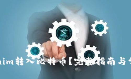 如何将Tokenim转入比特币？完整指南与常见问题解答