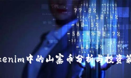 Tokenim中的山寨币分析与投资策略