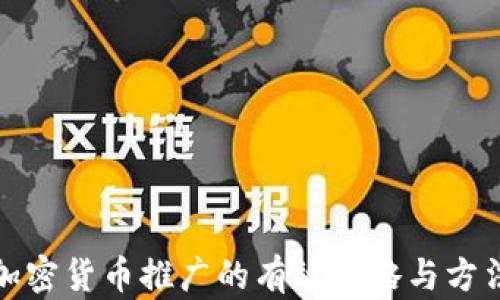 
加密货币推广的有效策略与方法