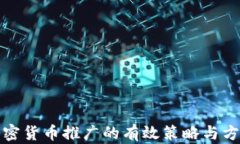 加密货币推广的有效策略与方法