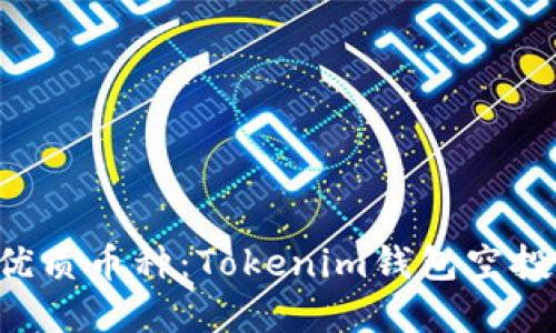 7月最新优质币种：Tokenim钱包空投糖果详解