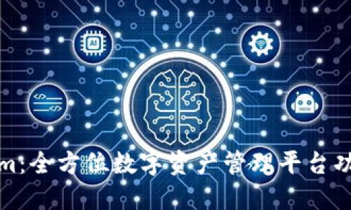 Tokenim：全方位数字资产管理平台功能详解