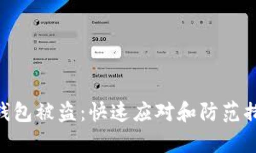 建议：

Tokenim钱包被盗：快速应对和防范措施全解析