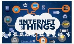 2023年美国加密货币最新动态：政策变动、市场趋