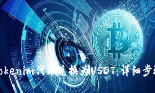 如何将Tokenim代币兑换为USDT：详细步骤与攻略