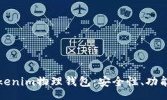 start深入了解Tokenim物理钱包：安全性、功能与使