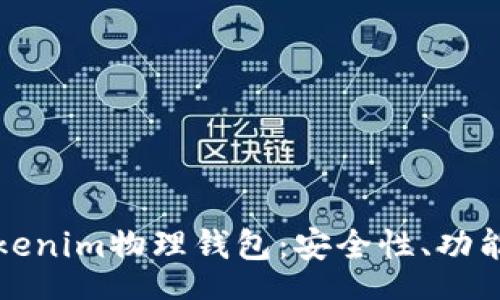 start

深入了解Tokenim物理钱包：安全性、功能与使用指南