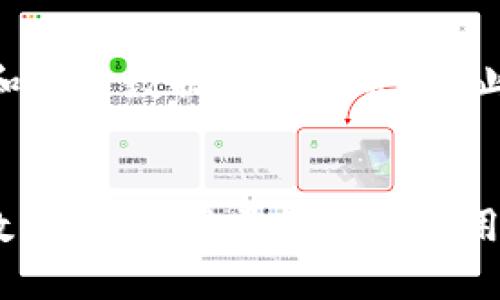   如何安全高效地进行Tokenim资产转账 / 
 guanjianci Tokenim, 资产转账, 数字货币, 区块链技术 /guanjianci 

引言
在数字货币迅猛发展的今天，Tokenim作为一种新兴的区块链技术平台，正在引起越来越多用户的关注。Tokenim不仅提供了便捷的资产转账功能，还带来了更高的安全性和透明度。本文将深入探讨如何安全高效地进行Tokenim资产转账，并回答一些相关问题，帮助用户更好地理解和使用该平台。

Tokenim是什么？
Tokenim是一个基于区块链技术的平台，旨在为用户提供安全、便捷的数字资产转账和管理服务。通过去中心化的方式，Tokenim确保了用户资金的安全性，使其不受单一交易所或机构的控制。此外，Tokenim支持多种资产类型的转账，包括但不限于数字货币和代币，极大地方便了用户的操作。

Tokenim资产转账的流程
进行Tokenim资产转账的流程大致可以分为以下几个步骤：
ol
listrong注册并创建账户：/strong用户需首先在Tokenim平台注册账户，填写必要的个人信息，并通过身份验证确保账户安全。/li
listrong充值资产：/strong用户可以将其他钱包中的数字货币转入自己的Tokenim账户，完成充值后即可开始转账。/li
listrong选择转账类型：/strong在转账页面，用户需选择资金转账的类型，例如普通转账或快速转账。不同的转账类型可能费用和时间有所不同。/li
listrong填写转账信息：/strong用户输入收款方的地址、转账金额及其他必要信息，确保信息准确。/li
listrong确认转账：/strong在确认转账前，用户需仔细检查所有信息，确保无误后进行确认。完成转账后，系统通常会提供交易编号，方便用户后续查询。/li
/ol

如何确保Tokenim资产转账的安全性？
安全性是进行数字资产转账时最为重要的考虑因素之一。以下是一些确保Tokenim资产转账安全性的建议：
ul
listrong启用两步验证：/strong在Tokenim账户中启用两步验证功能，增加账户安全层级，防止他人非授权访问。/li
listrong谨慎共享私钥：/strong用户绝不可泄露自己的私钥和助记词，确保这些信息的安全和保密，防止被盗用。/li
listrong使用可信设备：/strong执行转账操作时，尽量使用个人电脑或手机，而非公共设备，避免信息被截获。/li
listrong保持软件更新：/strong定期更新Tokenim应用及其他相关软件，防止安全漏洞被利用。/li
/ul

可能相关问题

1. Tokenim资产转账的手续费如何计算？
Tokenim资产转账的手续费通常由几个因素决定，包括转账金额、转账方式及网络状态等。一般来说，Tokenim会在转账页面清晰列出手续费信息，用户在确认转账之前应仔细查看。然而，手续费也可能会受到市场波动的影响，用户在选择转账时间时，可以考虑网络繁忙程度，以降低手续费。此外，Tokenim也可能不定期推出手续费优惠活动，用户可通过官方渠道获取最新的信息。

2. Tokenim资产转账的时间通常需要多久？
Tokenim资产转账所需时间因多种因素而异，通常情况下，传统的区块链转账可能需等待几分钟到几小时不等。影响转账时间的主要因素包括网络繁忙程度、所选择的转账类型（快速与普通）以及目标地址的确认速度。用户选择使用快速转账时，通常会在较短的时间内完成。此外，Tokenim还会及时通知用户交易状态，确保转账透明可查。

3. 如果Tokenim资产转账失败，我该怎么办？
在进行资产转账过程中，偶尔会出现转账失败的情况，例如网络拥堵或者输入错误的地址等。收到转账失败通知后，用户可以首先登录Tokenim账户，查看转账记录确认失败原因。如果发现是由于输入错误导致的，可以重新进行转账操作。若转账失败的原因不明确，可以联系Tokenim客户支持，提交申请寻求帮助，通常情况下，Tokenim会在24小时内给出反馈。

4. Tokenim如何保护用户隐私？
在数字货币领域，用户隐私的保护越发重要。Tokenim作为一个引领市场的平台，通过多种方式来确保用户的隐私和数据安全。首先，Tokenim采用先进的加密技术，对用户的交易信息和个人数据进行保护，防止其被黑客窃取。其次，对于用户的身份信息，Tokenim仅在必要时进行收集和保存，并严格遵循GDPR等相关法律法规。此外，用户可以自定义哪些信息进行公开，增强个人隐私的掌控权。

总结
Tokenim资产转账为用户提供了高效、安全的服务，通过上述步骤和注意事项，用户可大大提升资产转账的成功率和安全性。保持警惕并采取必要的安全措施，能够更好地保护自身的数字资产。对于任何在使用Tokenim过程中的疑虑，本文所述的常见问题均提供了详细解答，希望能为用户带来帮助和指导。
