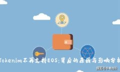 Tokenim不再支持EOS：背后的原因与影响分析