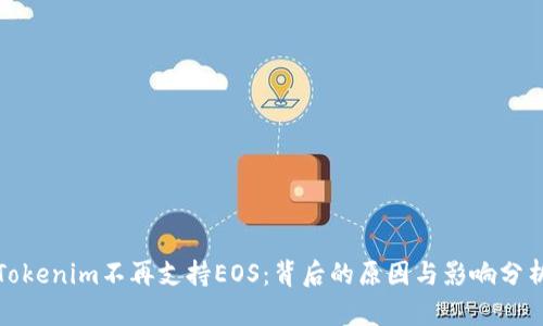 Tokenim不再支持EOS：背后的原因与影响分析