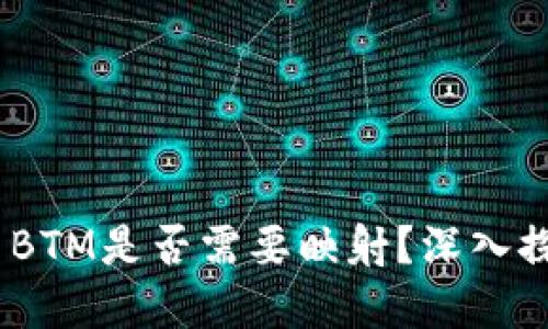 TokenIM BTM是否需要映射？深入探讨与解答