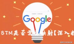 TokenIM BTM是否需要映射？深入探讨与解答