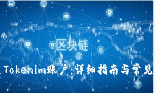 如何开通Tokenim账户：详细指南与常见问题解答