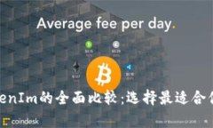 Bitpie钱包与TokenIm的全面比较：选择最适合你的数