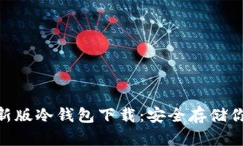 Tokenim最新版冷钱包下载：安全存储你的数字资产