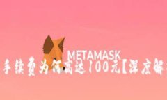 Tokenim转账手续费为何高达100元？深度解析与解决