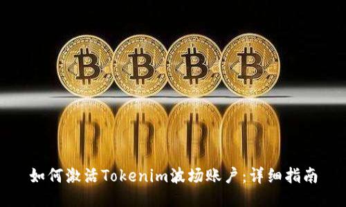 如何激活Tokenim波场账户：详细指南