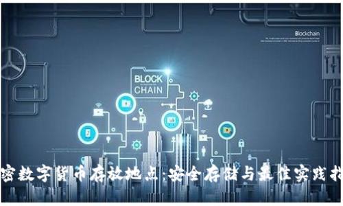 加密数字货币存放地点：安全存储与最佳实践指南