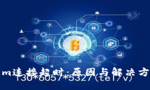 Tokenim连接超时：原因与解决方案详解