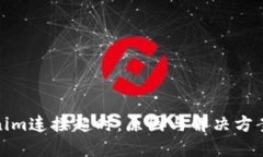 Tokenim连接超时：原因与解决方案详解